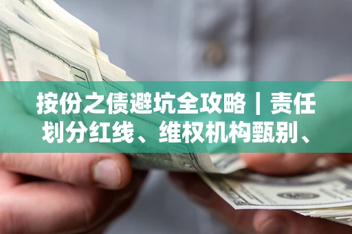 北京按份之债避坑全攻略｜责任划分红线、维权机构甄别、纠纷处理全流程拆解