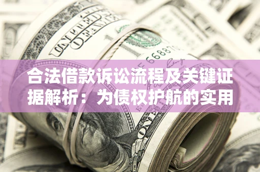 北京合法借款诉讼流程及关键证据解析：为债权护航的实用指南
