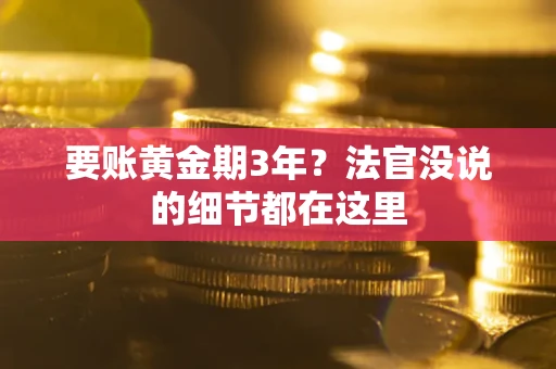 北京要账黄金期3年？法官没说的细节都在这里