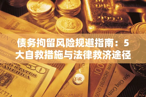 北京债务拘留风险规避指南：5大自救措施与法律救济途径