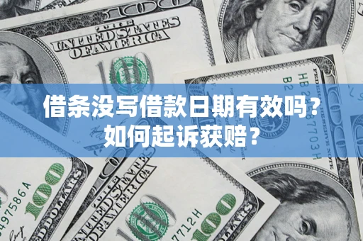 北京借条没写借款日期有效吗？如何起诉获赔？