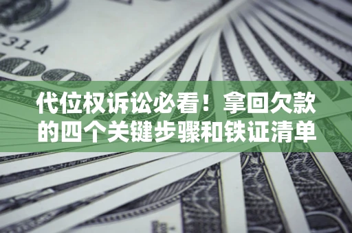 北京代位权诉讼必看！拿回欠款的四个关键步骤和铁证清单