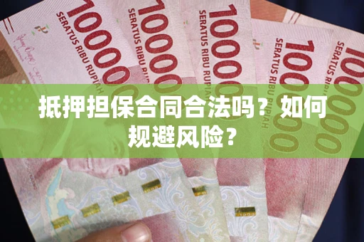 北京抵押担保合同合法吗？如何规避风险？
