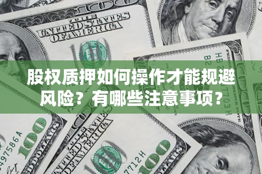 北京股权质押如何操作才能规避风险？有哪些注意事项？