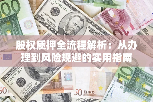 北京股权质押全流程解析：从办理到风险规避的实用指南