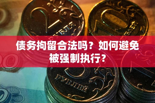 北京债务拘留合法吗？如何避免被强制执行？