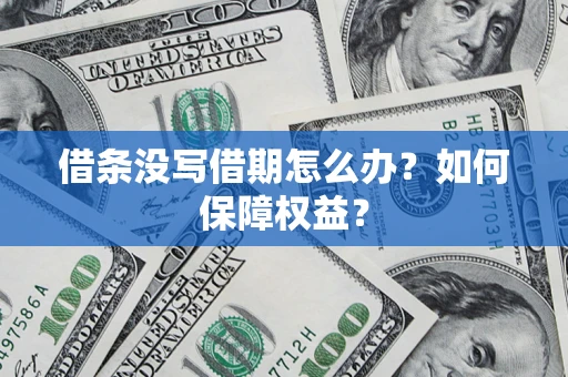 北京借条没写借期怎么办？如何保障权益？