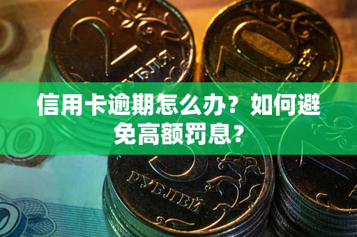 北京信用卡逾期怎么办？如何避免高额罚息？
