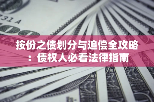 北京按份之债划分与追偿全攻略：债权人必看法律指南