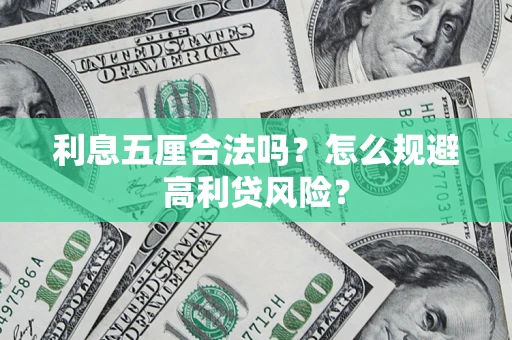 北京利息五厘合法吗？怎么规避高利贷风险？