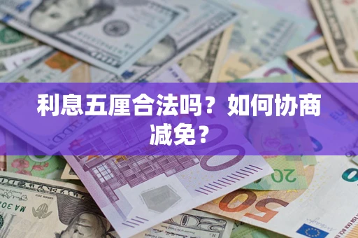 北京利息五厘合法吗？如何协商减免？