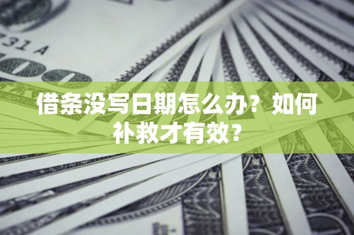 北京借条没写日期怎么办？如何补救才有效？