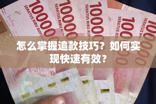 北京怎么掌握追款技巧？如何实现快速有效？
