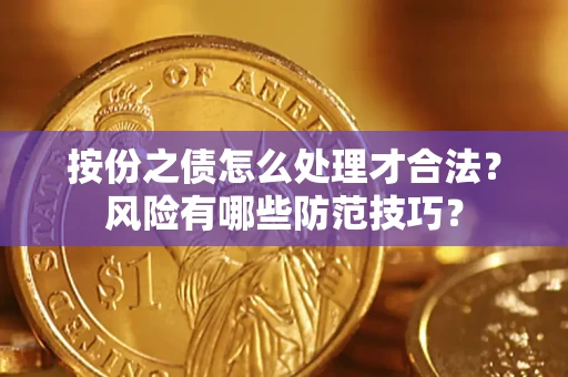 北京按份之债怎么处理才合法？风险有哪些防范技巧？