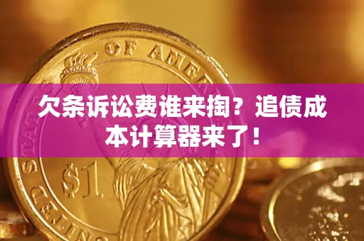 北京欠条诉讼费谁来掏？追债成本计算器来了！