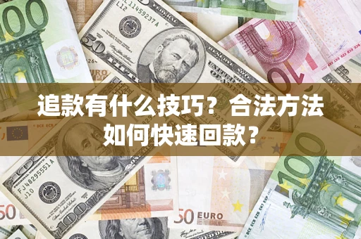 北京追款有什么技巧？合法方法如何快速回款？