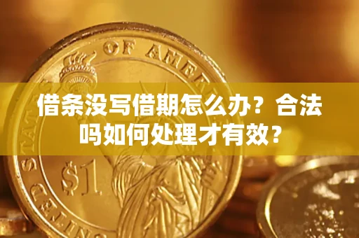 北京借条没写借期怎么办？合法吗如何处理才有效？