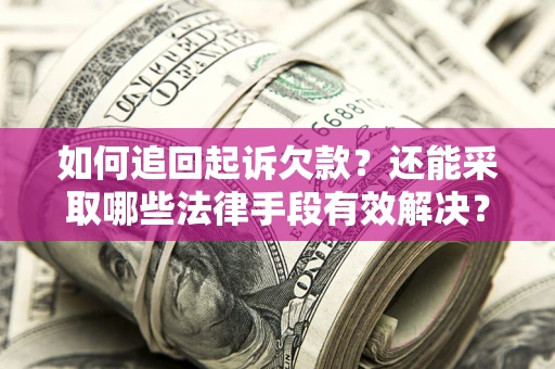 北京如何追回起诉欠款？还能采取哪些法律手段有效解决？