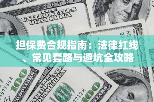 北京担保费合规指南：法律红线、常见套路与避坑全攻略
