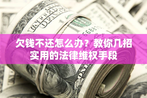 北京欠钱不还怎么办？教你几招实用的法律维权手段