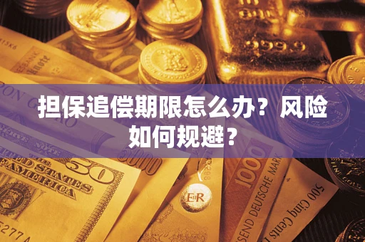 北京担保追偿期限怎么办？风险如何规避？