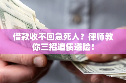 北京借款收不回急死人？律师教你三招追债避险！