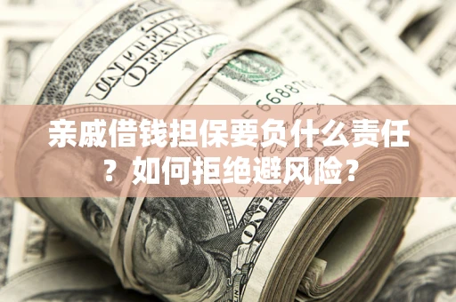 北京亲戚借钱担保要负什么责任？如何拒绝避风险？