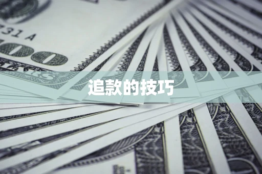 北京追款的技巧