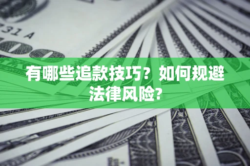 北京有哪些追款技巧？如何规避法律风险?