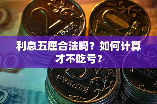 北京利息五厘合法吗？如何计算才不吃亏？
