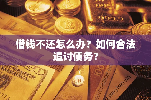 北京借钱不还怎么办？如何合法追讨债务？