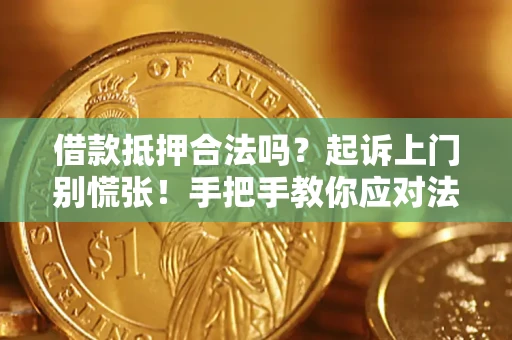 北京借款抵押合法吗？起诉上门别慌张！手把手教你应对法律程序