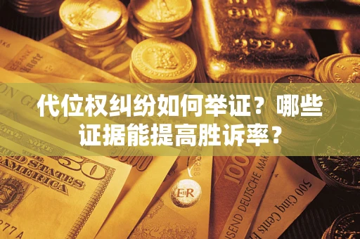 北京代位权纠纷如何举证？哪些证据能提高胜诉率？
