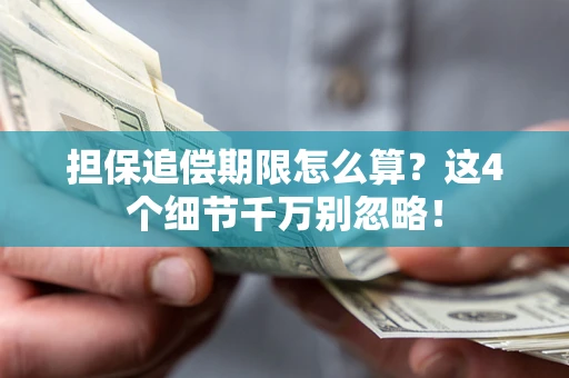 北京担保追偿期限怎么算？这4个细节千万别忽略！