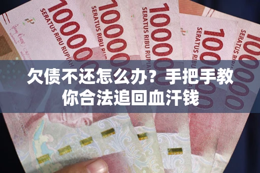 北京欠债不还怎么办？手把手教你合法追回血汗钱