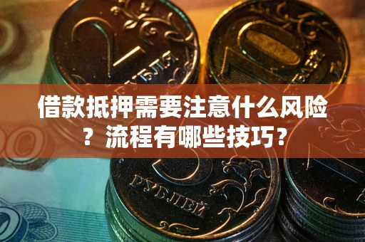 北京借款抵押需要注意什么风险？流程有哪些技巧？