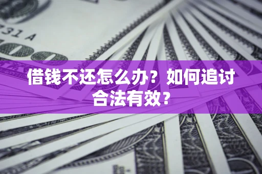 北京借钱不还怎么办？如何追讨合法有效？