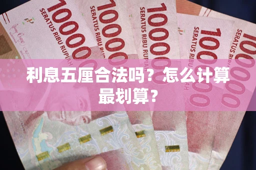 北京利息五厘合法吗？怎么计算最划算？