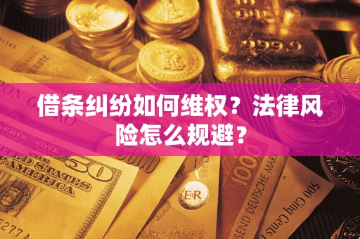北京借条纠纷如何维权？法律风险怎么规避？