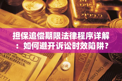 北京担保追偿期限法律程序详解：如何避开诉讼时效陷阱？