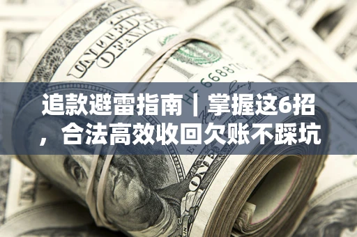 北京追款避雷指南｜掌握这6招，合法高效收回欠账不踩坑