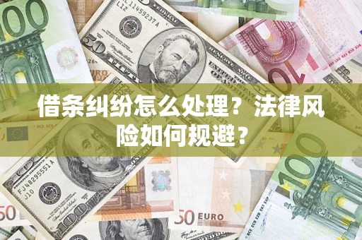 北京借条纠纷怎么处理？法律风险如何规避？