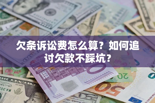北京欠条诉讼费怎么算？如何追讨欠款不踩坑？