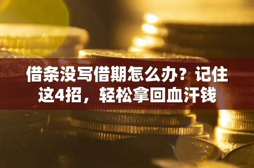 北京借条没写借期怎么办？记住这4招，轻松拿回血汗钱