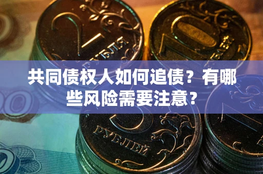 北京共同债权人如何追债？有哪些风险需要注意？