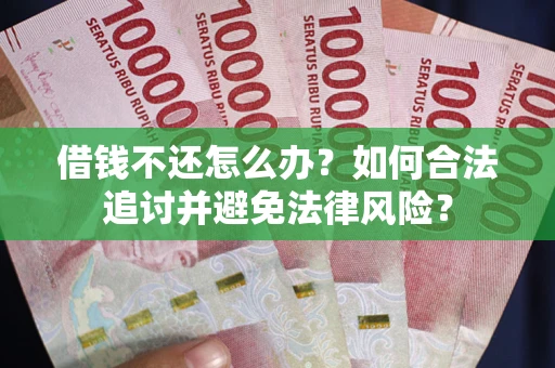 北京借钱不还怎么办？如何合法追讨并避免法律风险？