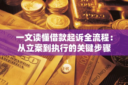 北京一文读懂借款起诉全流程：从立案到执行的关键步骤