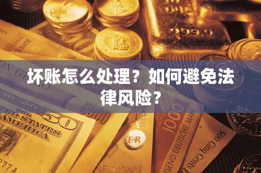 北京坏账怎么处理？如何避免法律风险？