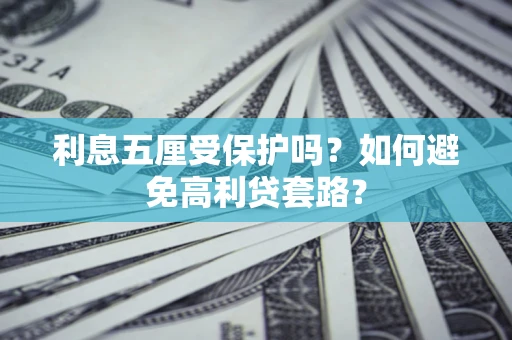 北京利息五厘受保护吗？如何避免高利贷套路？