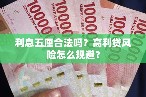 北京利息五厘合法吗？高利贷风险怎么规避？
